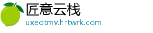 匠意云栈